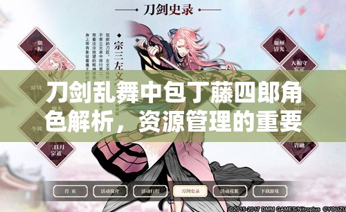 刀剑乱舞中包丁藤四郎角色解析，资源管理的重要性及高效利用实战策略