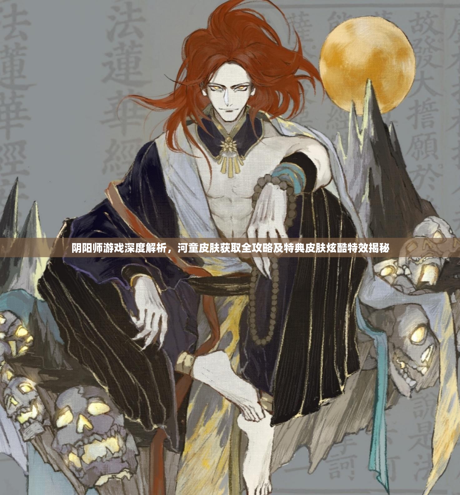 阴阳师游戏深度解析，河童皮肤获取全攻略及特典皮肤炫酷特效揭秘