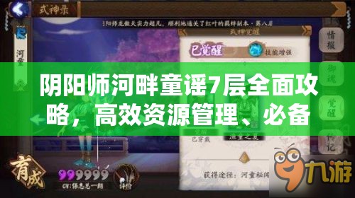 阴阳师河畔童谣7层全面攻略，高效资源管理、必备技巧与最大化收益价值解析