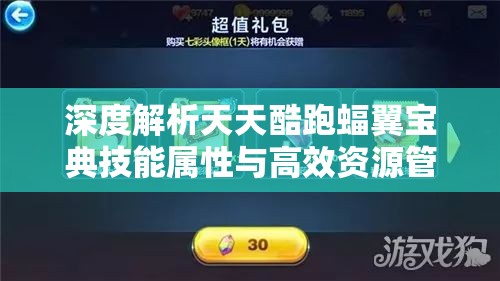 深度解析天天酷跑蝠翼宝典技能属性与高效资源管理策略