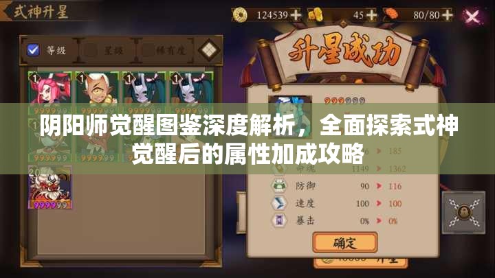 阴阳师觉醒图鉴深度解析，全面探索式神觉醒后的属性加成攻略