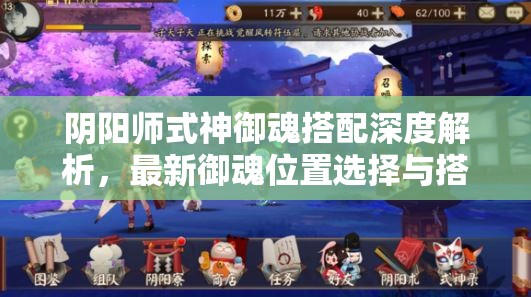 阴阳师式神御魂搭配深度解析，最新御魂位置选择与搭配全攻略