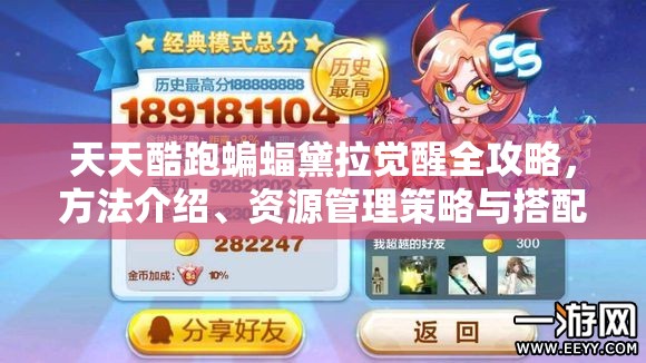 天天酷跑蝙蝠黛拉觉醒全攻略，方法介绍、资源管理策略与搭配建议