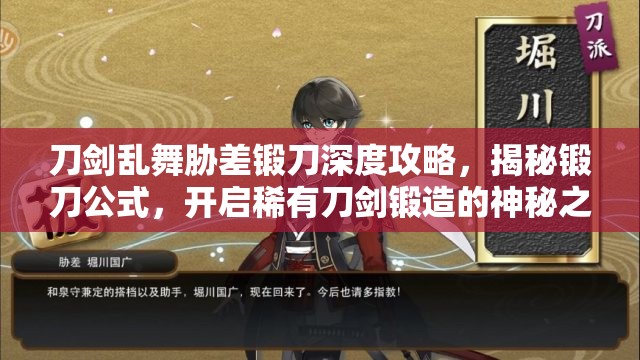 刀剑乱舞胁差锻刀深度攻略，揭秘锻刀公式，开启稀有刀剑锻造的神秘之门