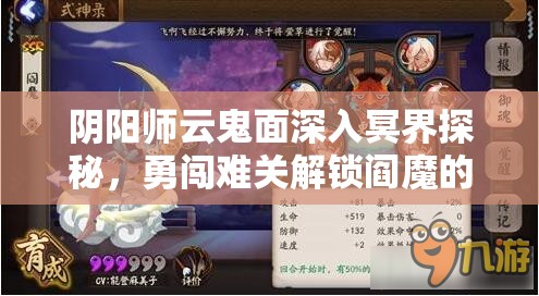 阴阳师云鬼面深入冥界探秘，勇闯难关解锁阎魔的神秘封印之地