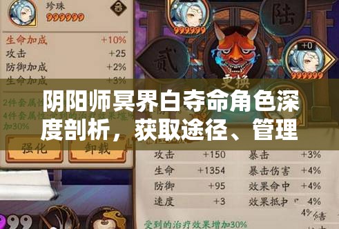 阴阳师冥界白夺命角色深度剖析，获取途径、管理策略与价值最大化指南