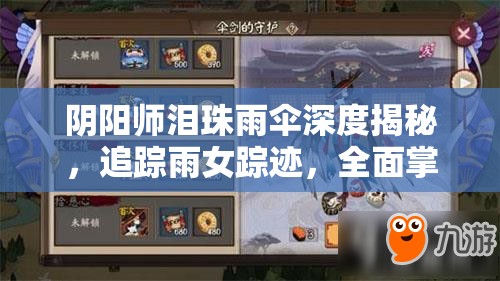 阴阳师泪珠雨伞深度揭秘，追踪雨女踪迹，全面掌握刷怪高效攻略