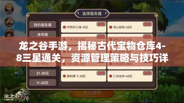 龙之谷手游，揭秘古代宝物仓库4-8三星通关，资源管理策略与技巧详解