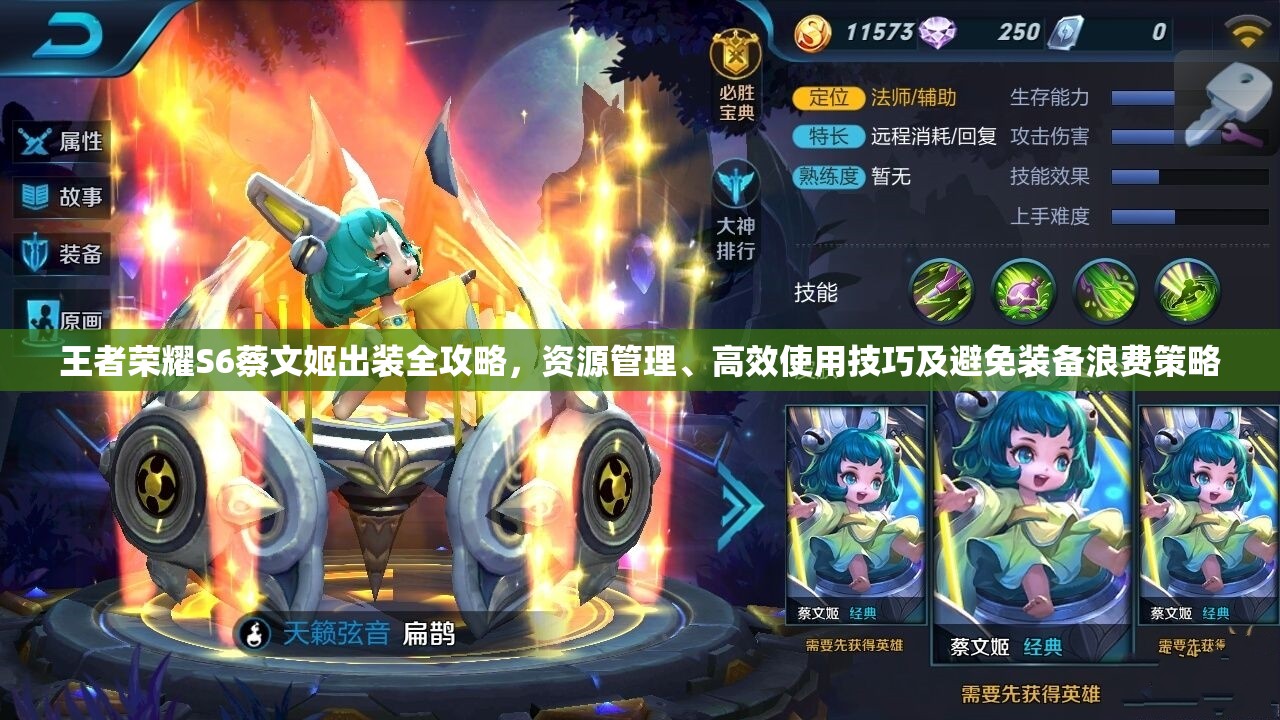 王者荣耀S6蔡文姬出装全攻略，资源管理、高效使用技巧及避免装备浪费策略