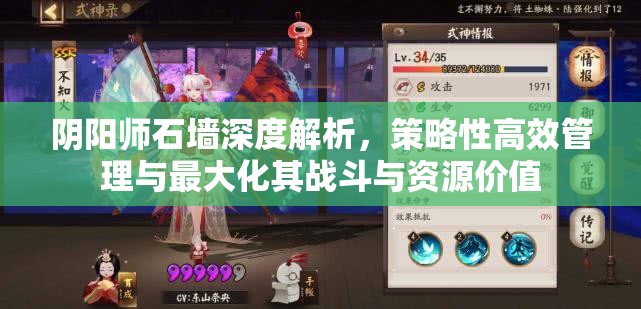 阴阳师石墙深度解析，策略性高效管理与最大化其战斗与资源价值