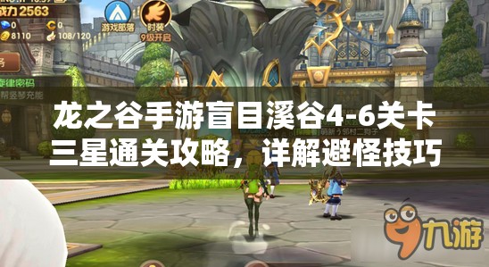 龙之谷手游盲目溪谷4-6关卡三星通关攻略，详解避怪技巧与BOSS战策略