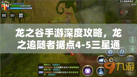 龙之谷手游深度攻略，龙之追随者据点4-5三星通关技巧全揭秘