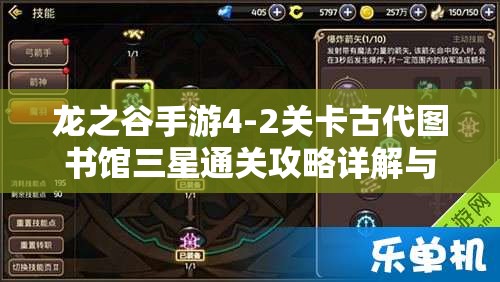龙之谷手游4-2关卡古代图书馆三星通关攻略详解与技巧分享