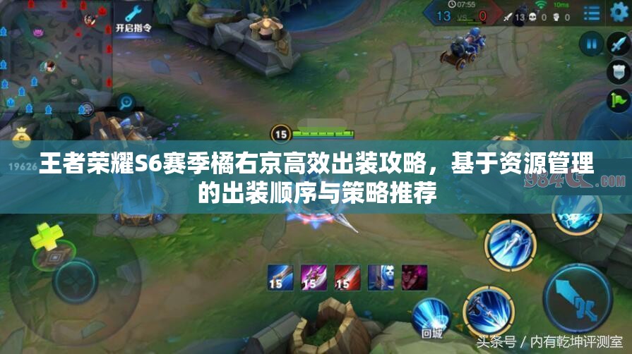 王者荣耀S6赛季橘右京高效出装攻略，基于资源管理的出装顺序与策略推荐
