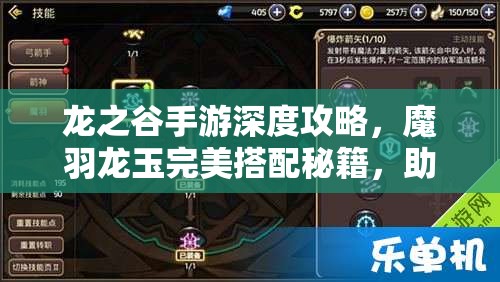 龙之谷手游深度攻略，魔羽龙玉完美搭配秘籍，助你打造极致输出角色
