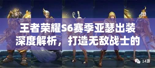 王者荣耀S6赛季亚瑟出装深度解析，打造无敌战士的全方位攻略