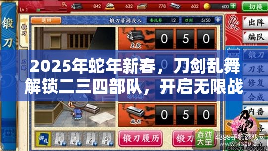 2025年蛇年新春，刀剑乱舞解锁二三四部队，开启无限战斗探索之旅