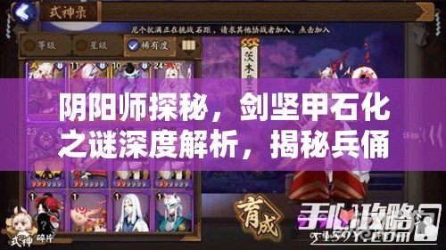 阴阳师探秘，剑坚甲石化之谜深度解析，揭秘兵俑神秘出没的古战场之地