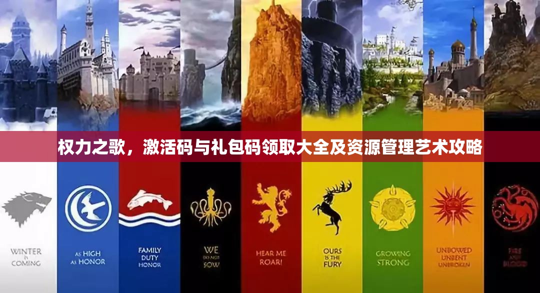 权力之歌，激活码与礼包码领取大全及资源管理艺术攻略
