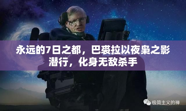 永远的7日之都，巴裘拉以夜枭之影潜行，化身无敌杀手