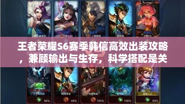 王者荣耀S6赛季韩信高效出装攻略，兼顾输出与生存，科学搭配是关键