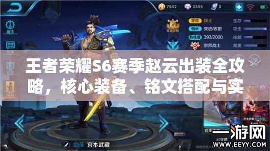 王者荣耀S6赛季赵云出装全攻略，核心装备、铭文搭配与实战技巧