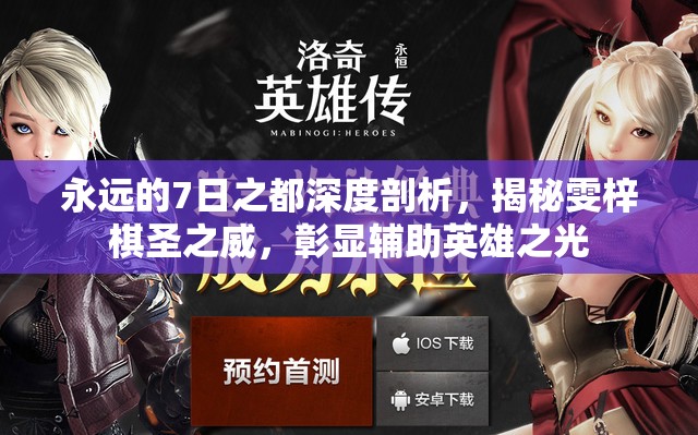 永远的7日之都深度剖析，揭秘雯梓棋圣之威，彰显辅助英雄之光