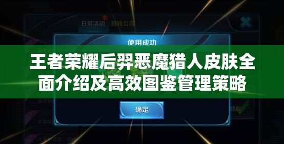 王者荣耀后羿恶魔猎人皮肤全面介绍及高效图鉴管理策略