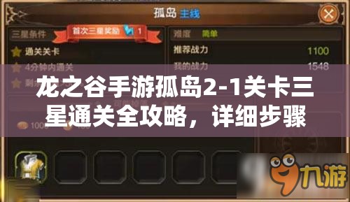 龙之谷手游孤岛2-1关卡三星通关全攻略，详细步骤与技巧解析