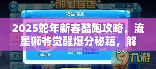 2025蛇年新春酷跑攻略，流星狮爷觉醒爆分秘籍，解锁全新爆分组合境界