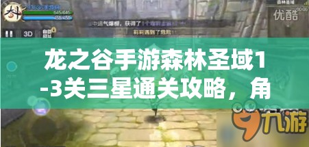 龙之谷手游森林圣域1-3关三星通关攻略，角色选择、战斗策略与团队合作详解