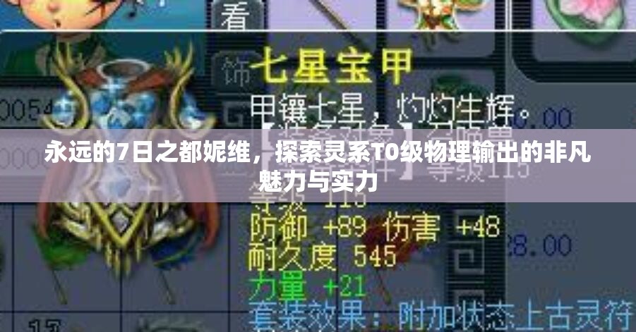 永远的7日之都妮维，探索灵系T0级物理输出的非凡魅力与实力