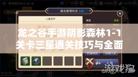 龙之谷手游阴影森林1-1关卡三星通关技巧与全面攻略解析