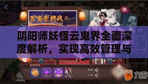 阴阳师妖怪云鬼界全面深度解析，实现高效管理与资源价值最大化的策略