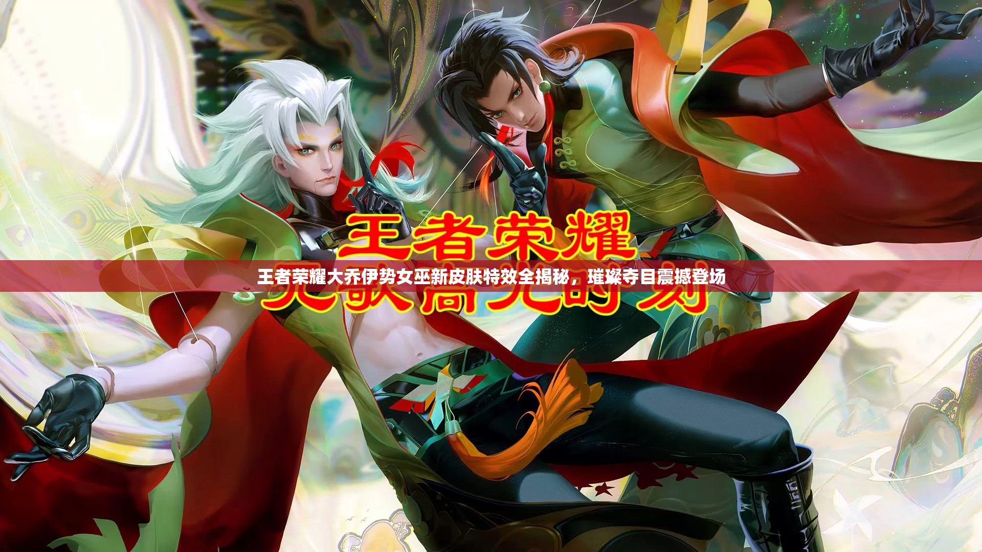 王者荣耀大乔伊势女巫新皮肤特效全揭秘，璀璨夺目震撼登场