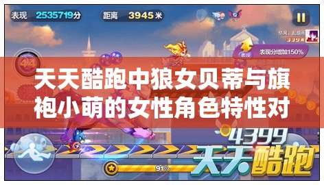 天天酷跑中狼女贝蒂与旗袍小萌的女性角色特性对比及在资源管理策略中的重要性分析