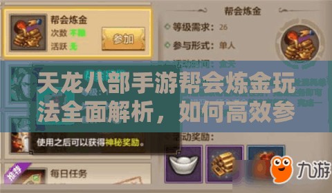天龙八部手游帮会炼金玩法全面解析，如何高效参与并获取丰富奖励