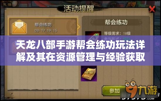 天龙八部手游帮会练功玩法详解及其在资源管理与经验获取中的重要性