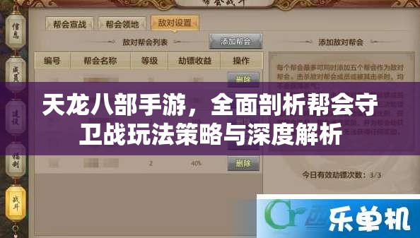 天龙八部手游，全面剖析帮会守卫战玩法策略与深度解析