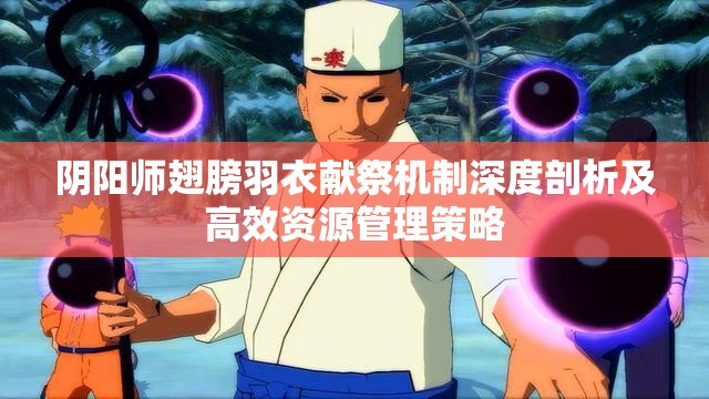 阴阳师翅膀羽衣献祭机制深度剖析及高效资源管理策略