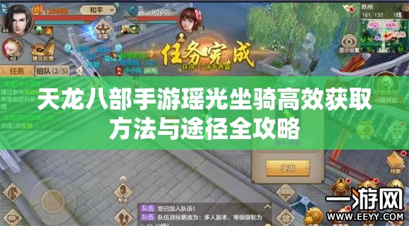 天龙八部手游瑶光坐骑高效获取方法与途径全攻略