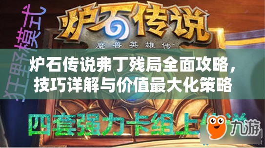 炉石传说弗丁残局全面攻略，技巧详解与价值最大化策略