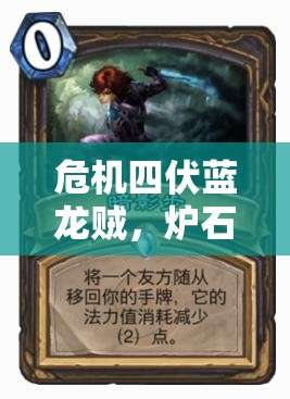 危机四伏蓝龙贼，炉石传说中展现极致策略与操控的大师