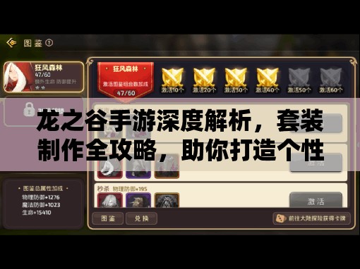 龙之谷手游深度解析，套装制作全攻略，助你打造个性化专属战斗装备