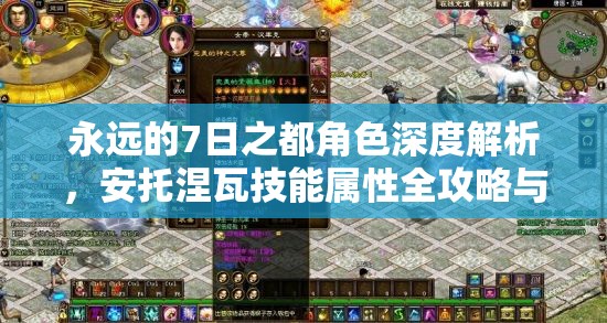 永远的7日之都角色深度解析，安托涅瓦技能属性全攻略与资源管理高效技巧