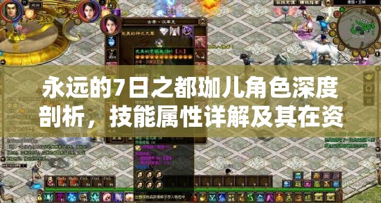 永远的7日之都珈儿角色深度剖析，技能属性详解及其在资源管理中的关键性与高效实战策略