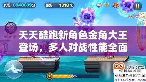 天天酷跑新角色金角大王登场，多人对战性能全面实测大揭秘