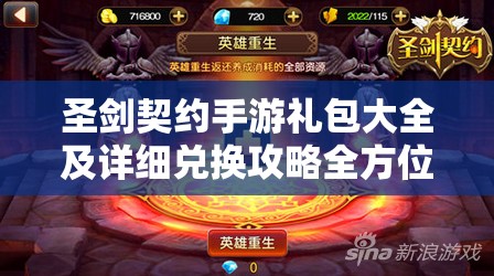 圣剑契约手游礼包大全及详细兑换攻略全方位揭秘