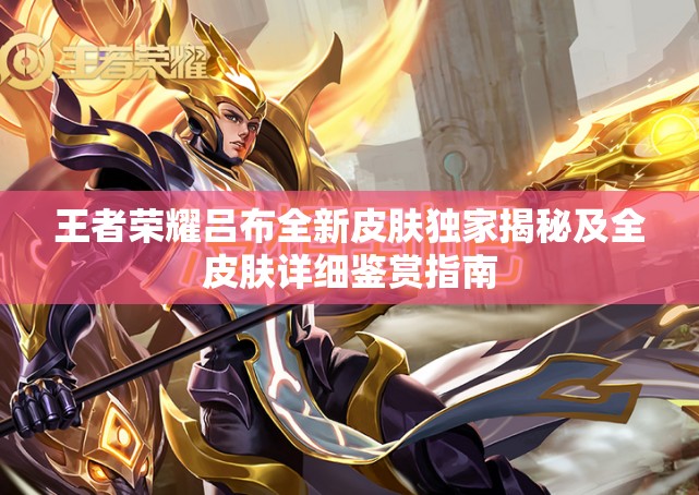 王者荣耀吕布全新皮肤独家揭秘及全皮肤详细鉴赏指南