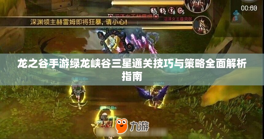 龙之谷手游绿龙峡谷三星通关技巧与策略全面解析指南